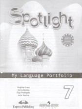 Английский язык 7 класс языковой портфель Spotlight Ваулина Ю.Е.