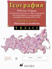 География России 9 класс рабочая тетрадь с комплектом контурных карт Сиротин В.И.