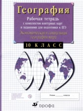 Экономическая и социальная география мира 10 класс рабочая тетрадь с контурными картами Сиротин В.И.