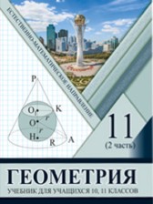 ГДЗ 11 класс по Геометрии  Солтан Г.Н., Солтан А.Е. Естественно-математическое направление часть 2