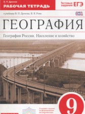 География России 9 класс рабочая тетрадь Дронов В.П.