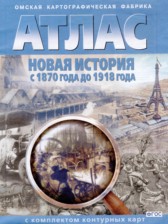 Новая история с 1870 года до 1918 года 8 класс контурные карты Матиенко Л.В. 
