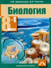 ГДЗ 8 класс по Биологии  Шереметьева А.М., Рокотова Д.И.  часть 1, 2