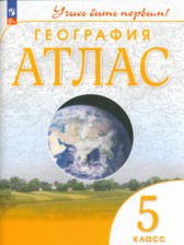 ГДЗ 5 класс по Географии контурные карты Косолапова М.В., Приваловский А.Н.  