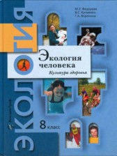 ГДЗ к учебнику по экологии за 8 класс М.З. Федорова