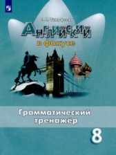Английский язык 8 класс грамматический тренажёр Spotlight Тимофеева С.Л.