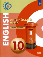 ГДЗ 10 класс по Английскому языку тетрадь-тренажёр Алексеев А.А., Смирнова Е.Ю. Базовый уровень 