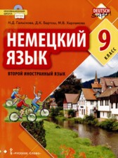 ГДЗ 9 класс по Немецкому языку  Гальскова Д., Бартош Д.К.  