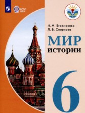 Мир истории 6 класс Бгажнокова И.М.  