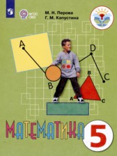 ГДЗ к учебнику по математике за 5 класс Перова М.Н.