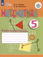 Математика 5 класс рабочая тетрадь Перова М.Н. 