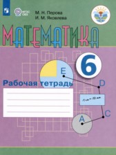 Математика 6 класс рабочая тетрадь Перова  М.Н. 