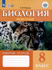 ГДЗ 8 класс по Биологии рабочая тетрадь (Животные) Никишов А.И. Для обучающихся с интеллектуальными нарушениями 