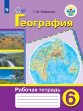 ГДЗ к рабочей тетради по географии за 6 класс Лифанова Т.М.