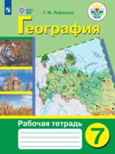 ГДЗ к учебнику по географии за 7 класс Лифанова Т.М.