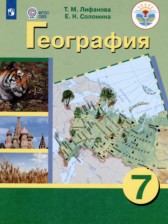 География 7 класс Лифанова Т.М.