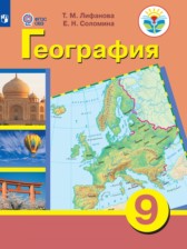 ГДЗ к учебнику по географии за 9 класс Лифанова Т.М.