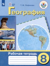ГДЗ к рабочей тетради по географии за 8 класс Лифанова Т.М.
