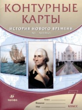 История нового времени XVI-XVIII века 7 класс контурные карты Мартынова Т.И.