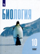 Биология 10 класс Беляев Дымшиц (Базовый уровень)