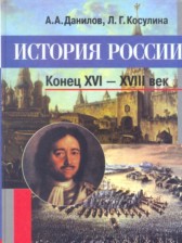 ГДЗ 7 класс по Истории  А.А. Данилов, Л.Г. Косулина  
