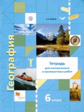 География 6 класс тетрадь для проверочных и контрольных работ Летягин
