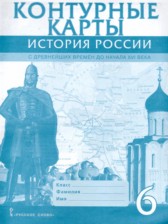 История России с древнейших времен до начала XVI века 6 класс контурные карты Пчелов Е.В. 