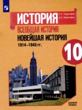 Всеобщая история 10 класс Сороко-Цюпа О.С. 