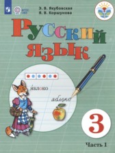 Русский язык 3 класс Якубовская Э.В. 