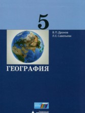 ГДЗ к учебнику по географии за 5 класс Дронов В.П.