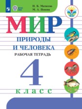 Мир природы и человека 4 класс рабочая тетрадь Матвеева Н.Б.