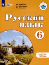 Русский язык 6 класс рабочая тетрадь Якубовская Э.В. 