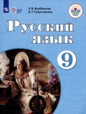 Русский язык 9 класс Якубовская Э.В. 