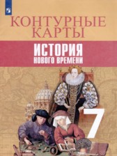История Нового времени 7 класс контурные карты Ведюшкин В.А. 