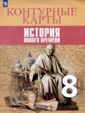 ГДЗ 8 класс по Истории контурные карты Лазарева А.В., Хандажинская С.А.  