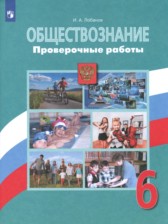 ГДЗ 6 класс по Обществознанию проверочные работы И.А. Лобанов  