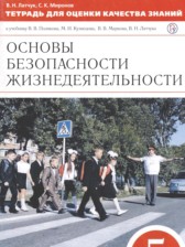ОБЖ 5 класс тетрадь для оценки качества знаний Латчук В.Н. 