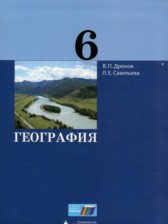 ГДЗ к учебнику по географии за 6 класс Дронов В.П.
