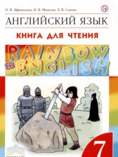 ГДЗ к книге для чтения по английскому языку 7 класс Афанасьева Rainbow