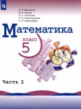 ГДЗ 5 класс по Математике  Виленкин Н.Я., Жохов В.И.  часть 1, 2