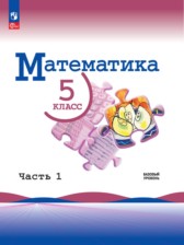 Математика 5 класс Виленкин Н.Я. 