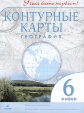 География 6 класс контурные карты Дзидзигури М.Г. 