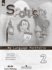 ГДЗ к языковому портфелю Spotlight по английскому языку за 2 класс Быкова Н.И.
