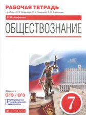 ГДЗ 7 класс по Обществознанию рабочая тетрадь С.В. Агафонов  