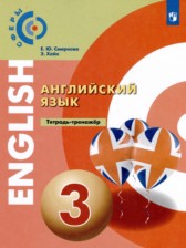 ГДЗ к тетради-тренажёру по английскому языку за 3 класс Смирнова Е.Ю.
