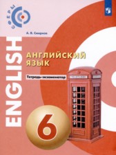 ГДЗ 6 класс по Английскому языку тетрадь-экзаменатор Смирнов А.В.  