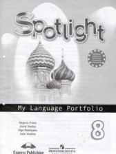 ГДЗ к языковому портфелю Spotlight по английскому языку 8 класс Ваулина Ю.Е.