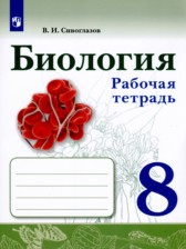 ГДЗ 8 класс по Биологии рабочая тетрадь В.И. Сивоглазов  