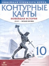 ГДЗ 10 класс по Истории контурные карты Курбский Н.А.  