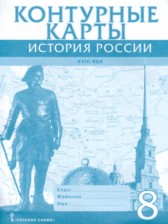 История России XVIII век 8 класс контурные карты Хитров Д.А. 